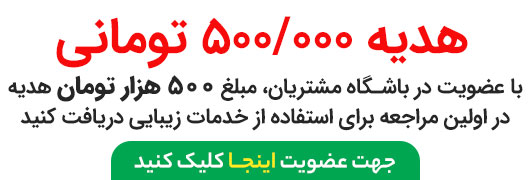 عضویت در باشگاه مشتریان مطب دکتر دورودی